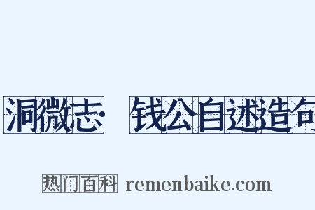 洞微志·钱公自述造句是什么意思的图片